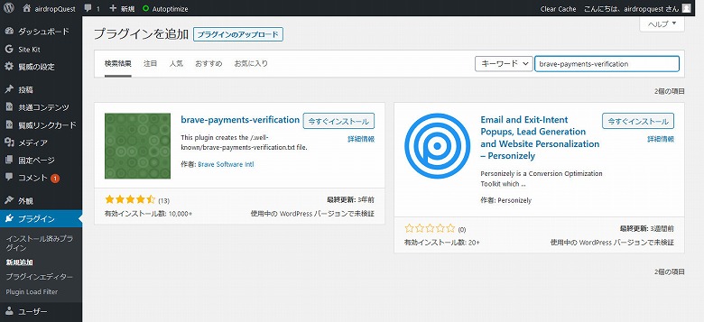 プラグインの検索で「Brave Payments Verification」と入力