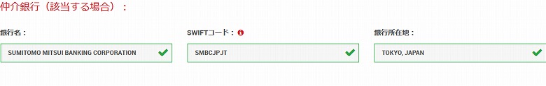 いよいよ最後「仲介銀行」の入力