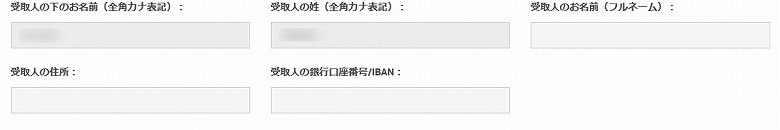 受け取り人情報