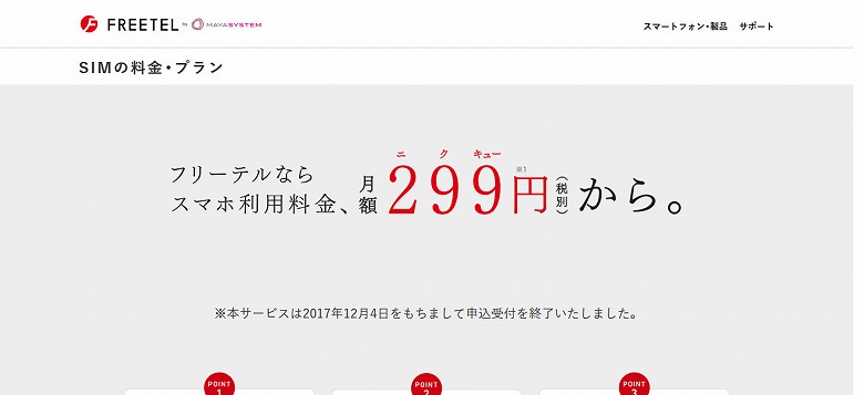 フリーテルは新規申し込みを終了