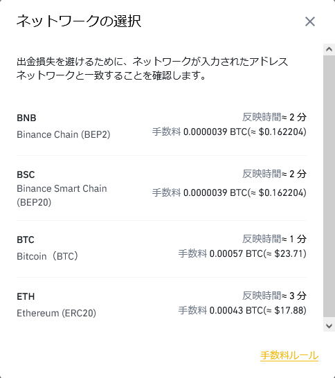 バイナンスのビットコインの送金手数料(2021年7月現在)