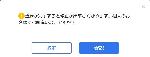 「個人」、「法人」の選択は登録が完了すると修正ができない