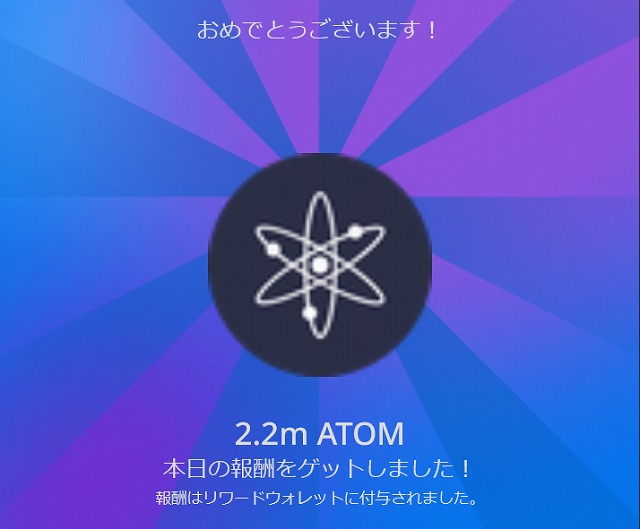 後半はATOMがもらえました