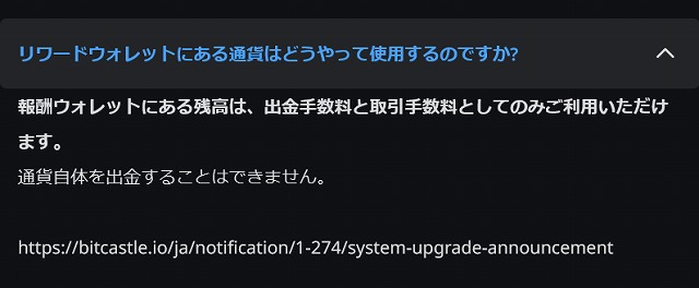 ビットキャッスルのリワードウォレットにある暗号資産は、通貨自体を出金することができない