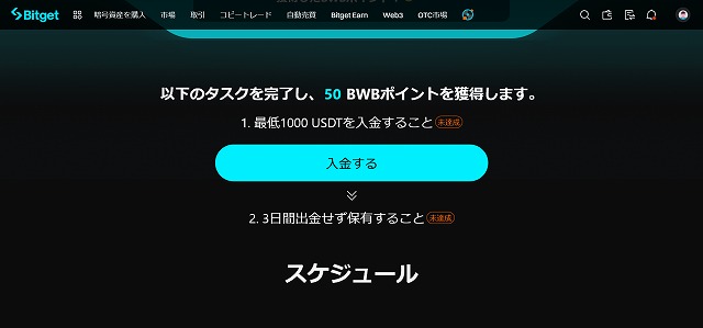 1000 USDTの入金かつ3日間の保有で50 BWBポイント